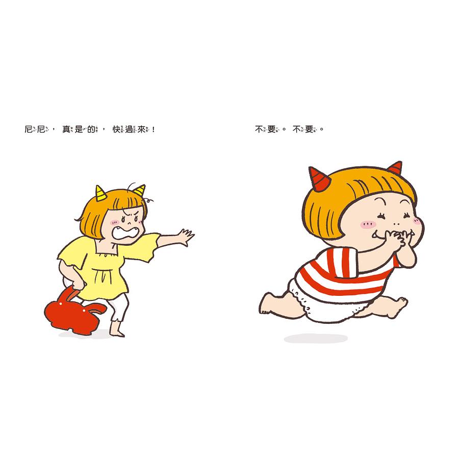 不要, 不要, 尼尼都不要!